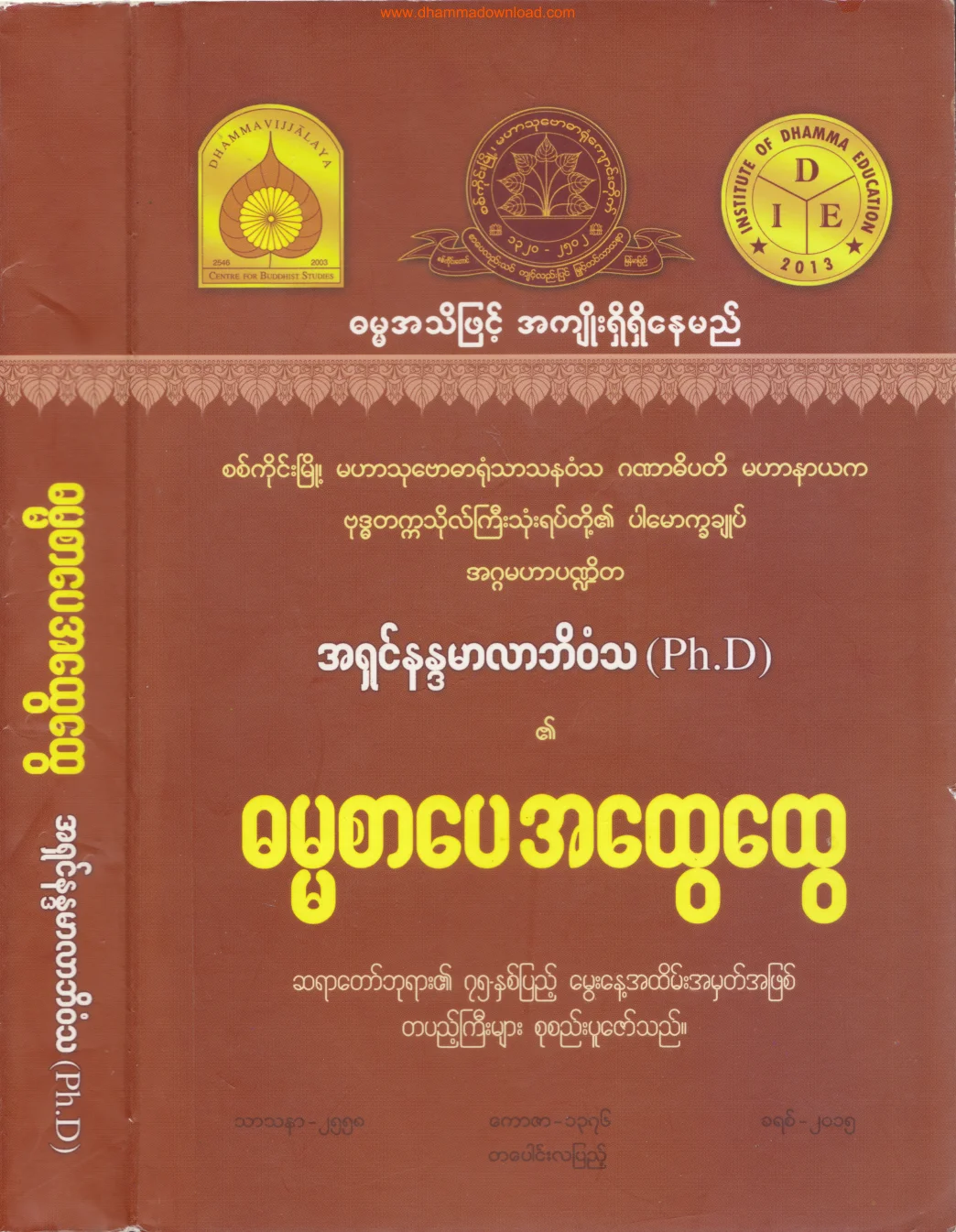 2015. ဓမၼစာေပ အေထြေထြ.pdf